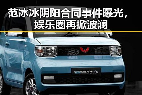范冰冰阴阳合同事件曝光，娱乐圈再掀波澜