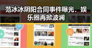 范冰冰阴阳合同事件曝光，娱乐圈再掀波澜