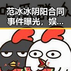 范冰冰阴阳合同事件曝光，娱乐圈再掀波澜