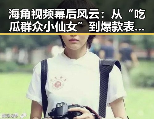 海角视频幕后风云：从“吃瓜群众小仙女”到爆款表情包的崛起