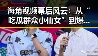 海角视频幕后风云：从“吃瓜群众小仙女”到爆款表情包的崛起