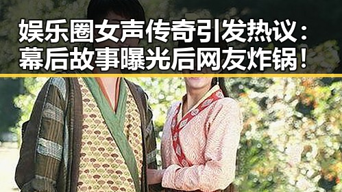 娱乐圈女声传奇引发热议：幕后故事曝光后网友炸锅！