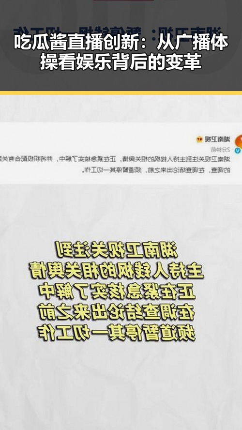 吃瓜酱直播创新：从广播体操看娱乐背后的变革