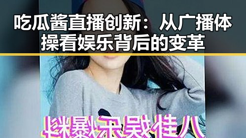 吃瓜酱直播创新：从广播体操看娱乐背后的变革