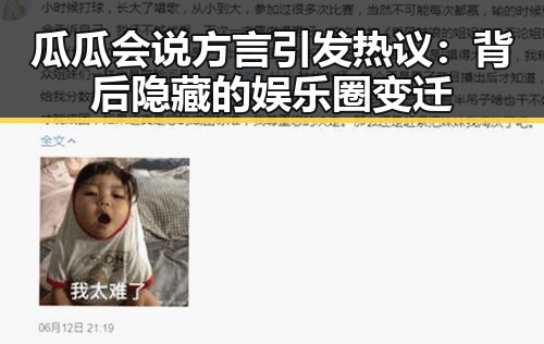 瓜瓜会说方言引发热议：背后隐藏的娱乐圈变迁