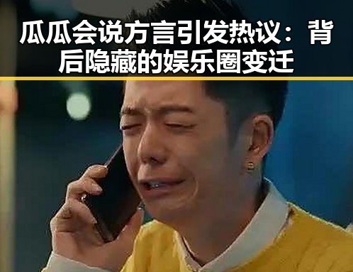 瓜瓜会说方言引发热议：背后隐藏的娱乐圈变迁