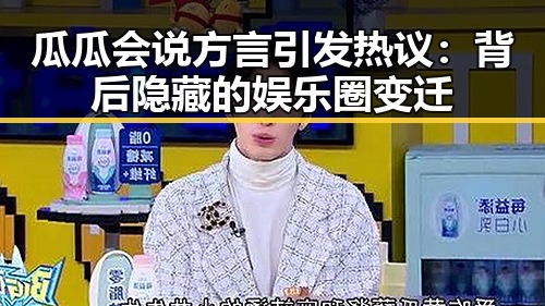 瓜瓜会说方言引发热议：背后隐藏的娱乐圈变迁