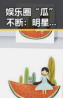 娱乐圈“瓜”不断：明星恋情、黑历史引发热议