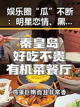 娱乐圈“瓜”不断:明星恋情、黑历史引发热议