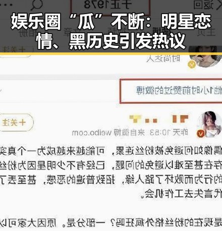 娱乐圈“瓜”不断:明星恋情、黑历史引发热议