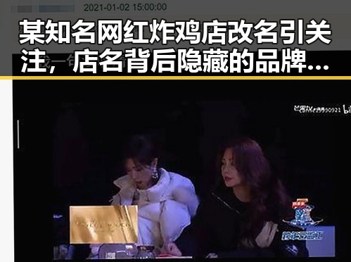 某知名网红炸鸡店改名引关注，店名背后隐藏的品牌策略