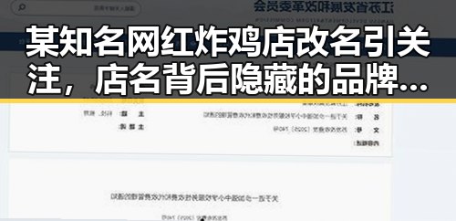 某知名网红炸鸡店改名引关注,店名背后隐藏的品牌策略
