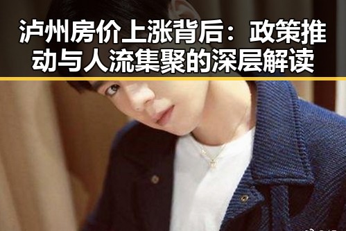 泸州房价上涨背后：政策推动与人流集聚的深层解读