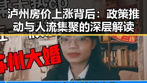 泸州房价上涨背后：政策推动与人流集聚的深层解读