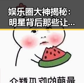 娱乐圈大神揭秘：明星背后那些让人忍俊不禁的“真·内幕”🤫✨