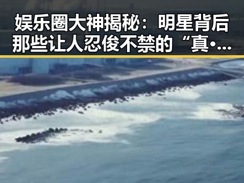 娱乐圈大神揭秘：明星背后那些让人忍俊不禁的“真·内幕”🤫✨