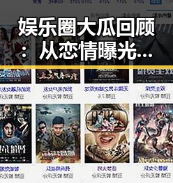 娱乐圈大瓜回顾：从恋情曝光到家庭风波，真相渐渐浮出水面