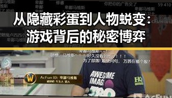 从隐藏彩蛋到人物蜕变：游戏背后的秘密博弈