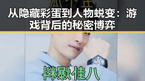 从隐藏彩蛋到人物蜕变:游戏背后的秘密博弈