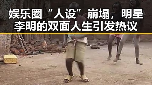 娱乐圈“人设”崩塌，明星李明的双面人生引发热议