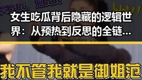 女生吃瓜背后隐藏的逻辑世界：从预热到反思的全链条解读🤔