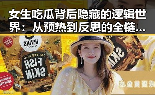 女生吃瓜背后隐藏的逻辑世界：从预热到反思的全链条解读🤔