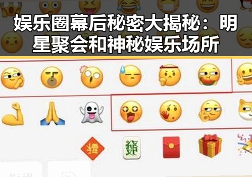 娱乐圈幕后秘密大揭秘：明星聚会和神秘娱乐场所