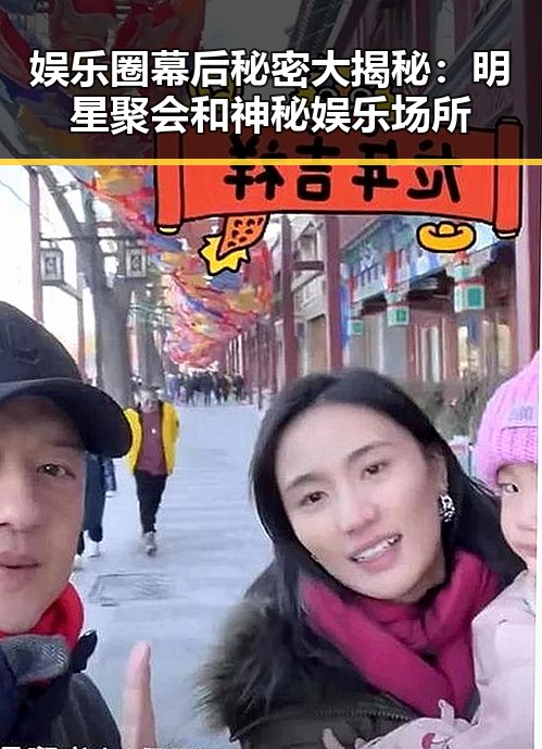 娱乐圈幕后秘密大揭秘：明星聚会和神秘娱乐场所