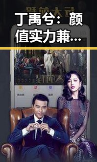 丁禹兮：颜值实力兼备的娱乐圈新星引发热议