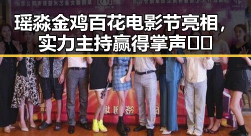 瑶淼金鸡百花电影节亮相，实力主持赢得掌声🎬✨