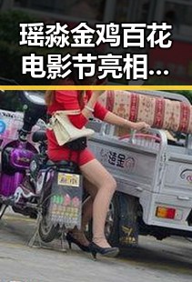 瑶淼金鸡百花电影节亮相，实力主持赢得掌声🎬✨