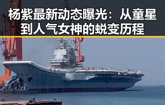 杨紫最新动态曝光：从童星到人气女神的蜕变历程