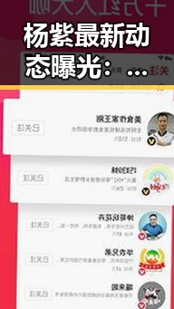 杨紫最新动态曝光：从童星到人气女神的蜕变历程
