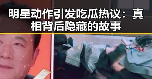 明星动作引发吃瓜热议:真相背后隐藏的故事