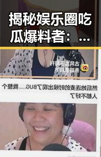 揭秘娱乐圈吃瓜爆料者：幕后黑手还是普通网民？