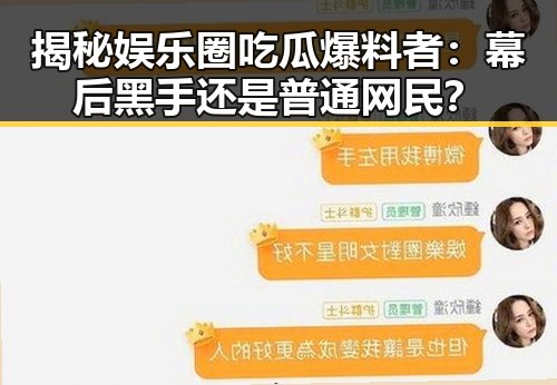 揭秘娱乐圈吃瓜爆料者：幕后黑手还是普通网民？