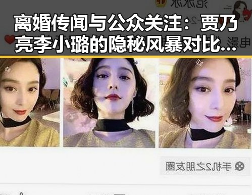 离婚传闻与公众关注：贾乃亮李小璐的隐秘风暴对比娱乐圈新星黄景瑜的低调坚守