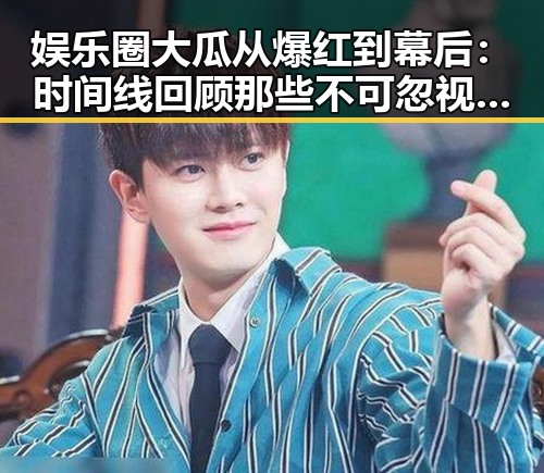 娱乐圈大瓜从爆红到幕后：时间线回顾那些不可忽视的瞬间