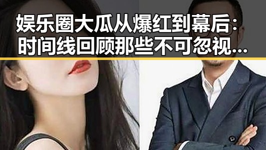 娱乐圈大瓜从爆红到幕后:时间线回顾那些不可忽视的瞬间